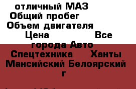 отличный МАЗ 5336  › Общий пробег ­ 156 000 › Объем двигателя ­ 14 860 › Цена ­ 280 000 - Все города Авто » Спецтехника   . Ханты-Мансийский,Белоярский г.